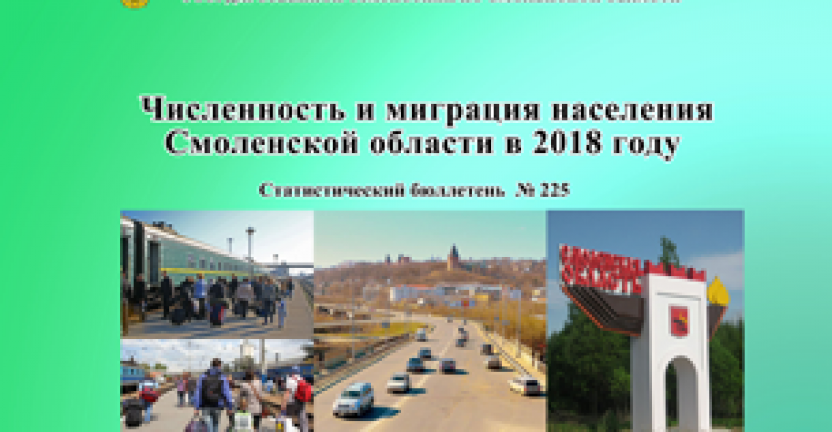 Выпущен статистический бюллетень "Численность и миграция населения Смоленской области в 2018 году"